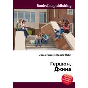   , Dzhina (in Russian language) Ronald Cohn Jesse Russell Books