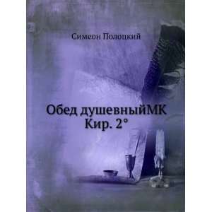  Obed dushevnyjMK Kir. 2Â° (in Russian language) Simeon 