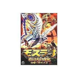 Mothra 3 Dvd (2 Dvd Set)