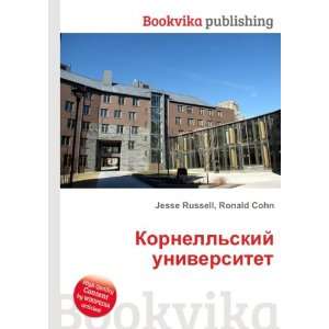 Kornellskij universitet (in Russian language) Ronald Cohn Jesse 