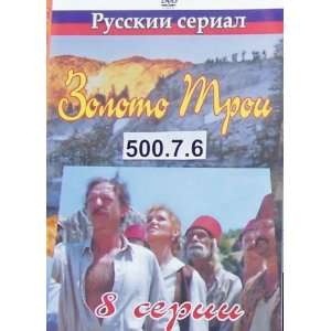  Zoloto Troi (8 series) * DVD PAL In Russian *d.500.7.6 