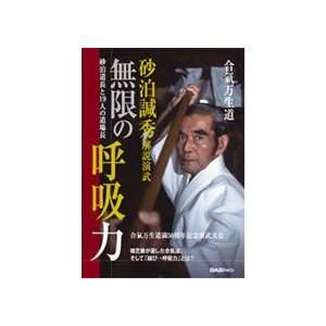  Mugen no Kokyu Ryoku DVD by Kanshu Sunadomari Sports 