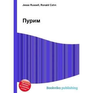    Purim (in Russian language) Ronald Cohn Jesse Russell Books