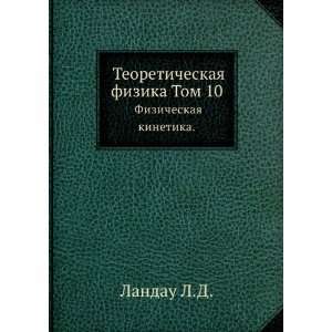   10. Fizicheskaya kinetika. (in Russian language) Landau L.D. Books