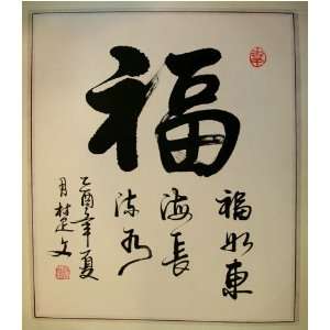  Chinese brush painting calligraphy  Fortune, watercolor 