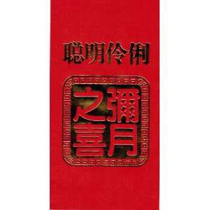  Chinese Red Envelopes Babys One Month Celebration (Pack 