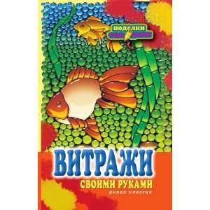    Vitrazhi svoimi rukami (in Russian language) Kaminskaya E. Books