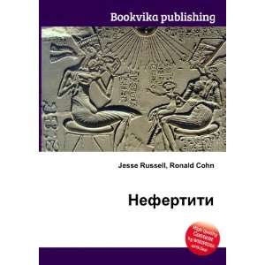  Nefertiti (in Russian language) Ronald Cohn Jesse Russell Books
