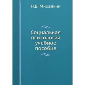  Sotsialnaya psihologiya. uchebnoe posobie (in Russian 