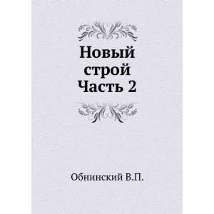 Novyj stroj. Chast 2 (in Russian language) Obninskij V.P.  