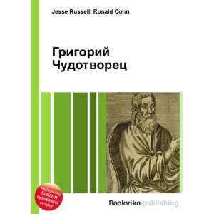   Chudotvorets (in Russian language) Ronald Cohn Jesse Russell Books