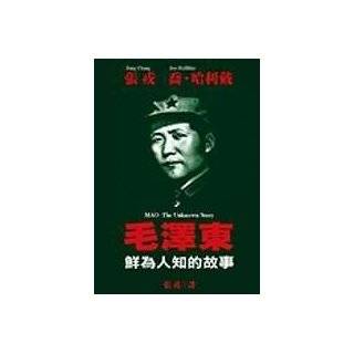 Traditional Chinese Edtion of Mao The Unknown Story (Mao Ze Dong 