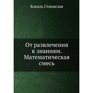   Matematicheskaya smes (in Russian language) Koval Stanislav Books