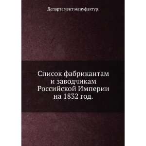   na 1832 god. (in Russian language) Departament manufaktur Books