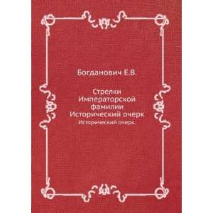   Istoricheskij ocherk. (in Russian language) Bogdanovich E.V. Books
