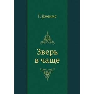  Zver v chasche (in Russian language) (9785424128363 