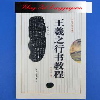 chinese calligraphy writting tutorial study book Wang Xizhi 