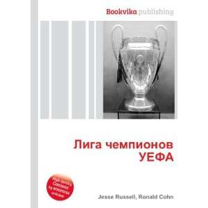  Liga chempionov UEFA (in Russian language) Ronald Cohn 