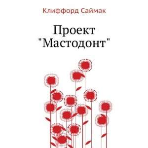  Proekt Mastodont (in Russian language) Klifford Sajmak 