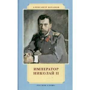  Imperator Nikolai II (9785993201399) A. N. Bokhanov 