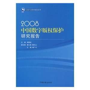  2008 digital copyright protection in China study 