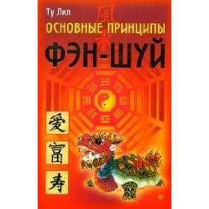  Osnovnye printsipy fen   shui (9785968403643) T. Lil 