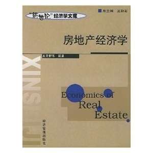  Real Estate Economics (9787801625717) WANG WEN QUN Books