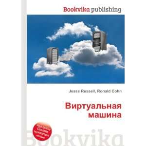  Virtualnaya mashina (in Russian language) Ronald Cohn 