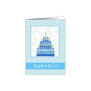  korean happy birthday, stacked cake in blue Card Health 